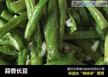 蒜香长豆