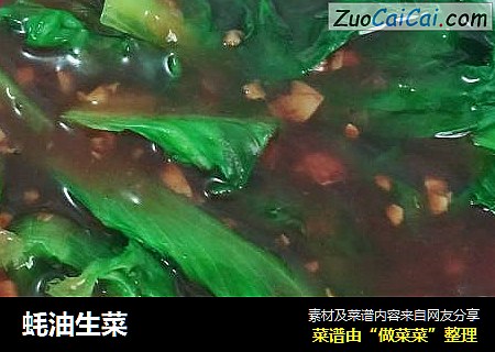 蚝油生菜