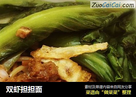 双虾担担面