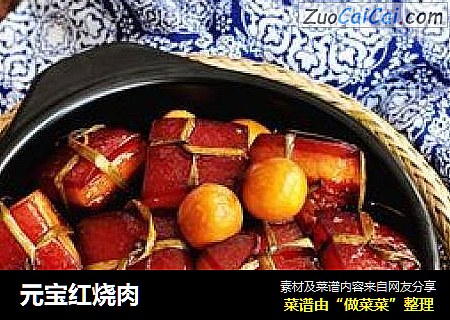 元宝红烧肉