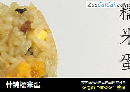 什锦糯米蛋