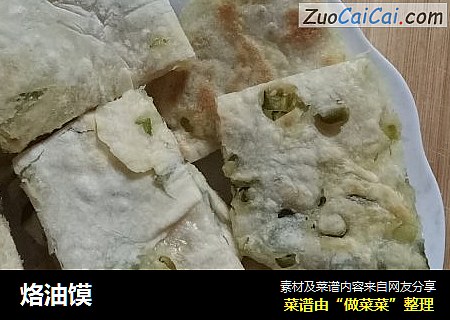烙油馍