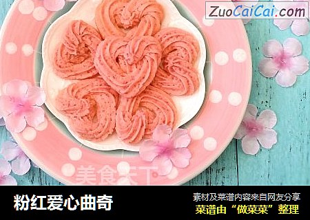 粉红爱心曲奇