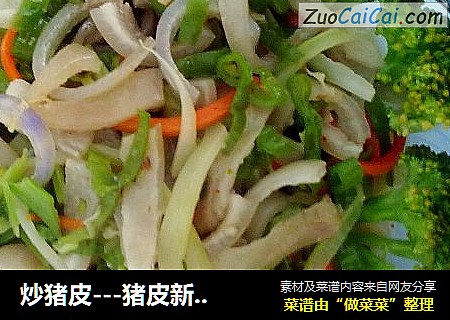 炒猪皮---猪皮新吃法