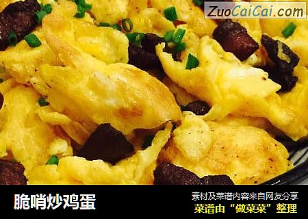脆哨炒鸡蛋
