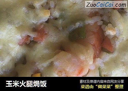 玉米火腿焗饭