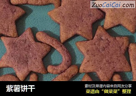 紫薯饼干