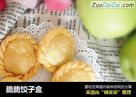 脆脆饺子盒
