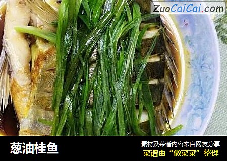葱油桂鱼