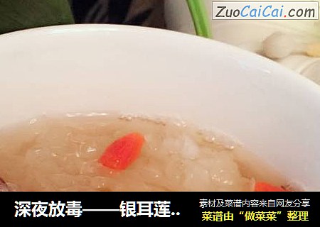 深夜放毒——银耳莲子汤