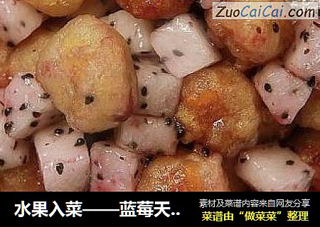 水果入菜——蓝莓天贝球