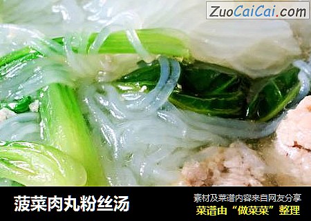 菠菜肉丸粉丝汤