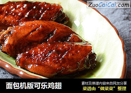 面包机版可乐鸡翅