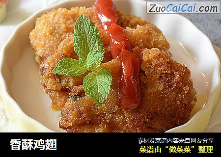 香酥鸡翅