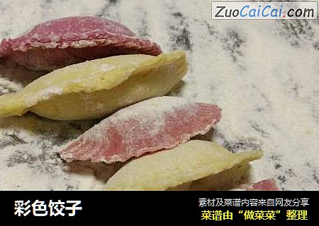 彩色饺子