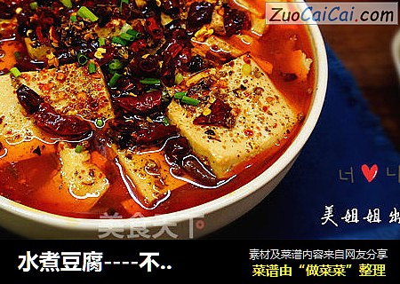 水煮豆腐----不一样的美味