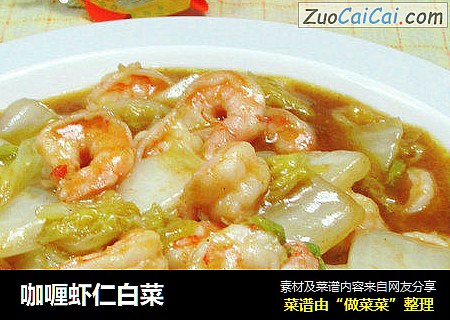 咖喱虾仁白菜
