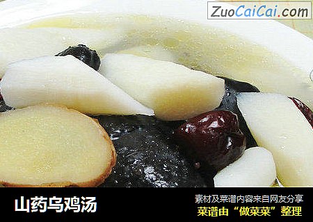 山药乌鸡汤
