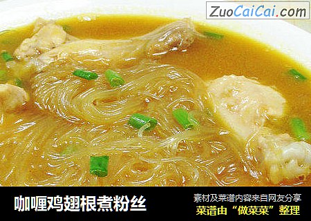 咖喱鸡翅根煮粉丝