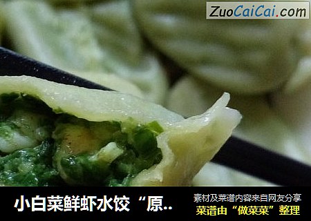 小白菜鲜虾水饺“原汁原味”
