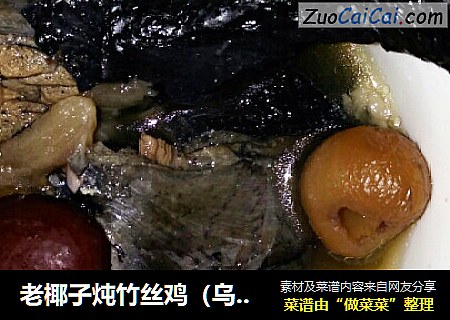 老椰子炖竹丝鸡（乌鸡）汤