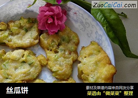 丝瓜饼