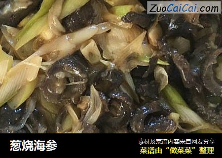 葱烧海参