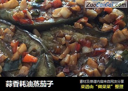 蒜香耗油蒸茄子