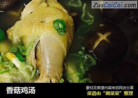 香菇鸡汤