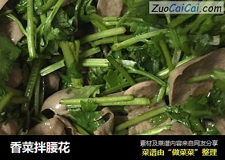 香菜拌腰花