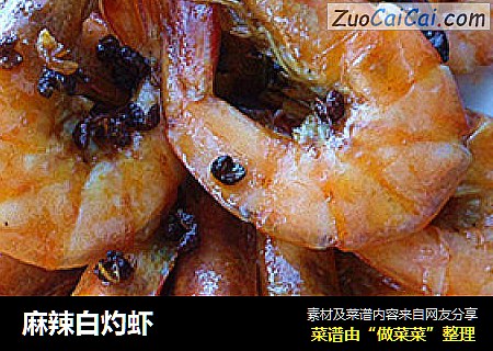 麻辣白灼虾