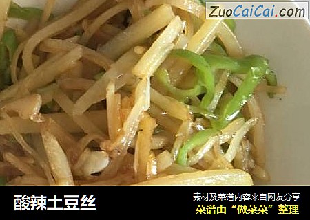 酸辣土豆丝