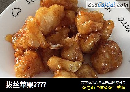 拔丝苹果????