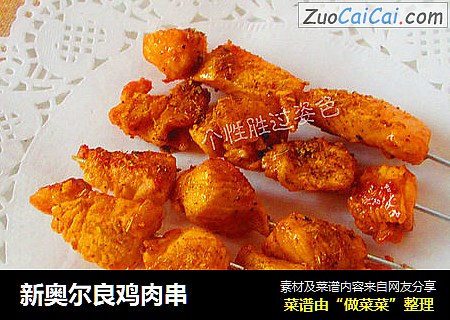 新奥尔良鸡肉串