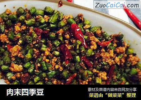肉末四季豆