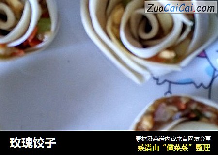 玫瑰饺子