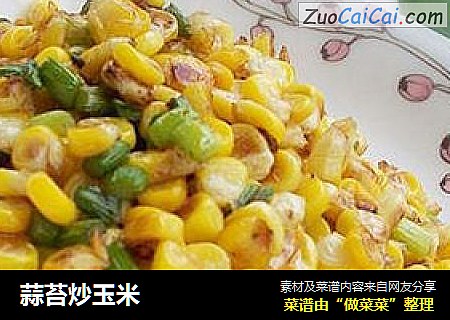 蒜苔炒玉米