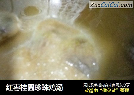 红枣桂圆珍珠鸡汤