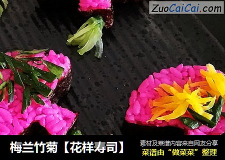 梅兰竹菊【花样寿司】