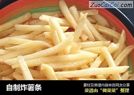 自制炸薯条
