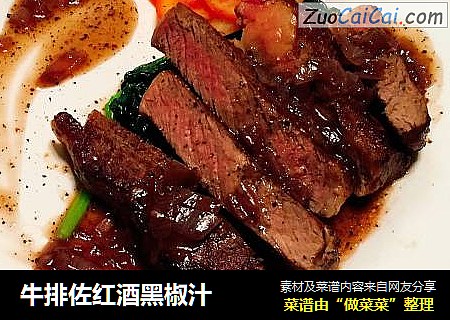 牛排佐红酒黑椒汁