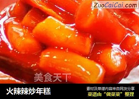 火辣辣炒年糕