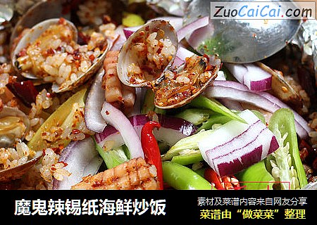 魔鬼辣锡纸海鲜炒饭