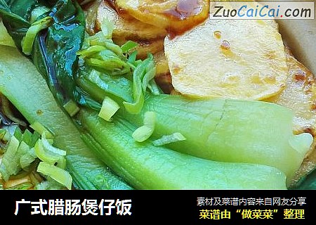 广式腊肠煲仔饭