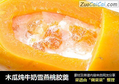 木瓜炖牛奶雪燕桃胶羹