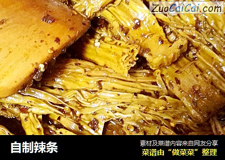 自制辣条