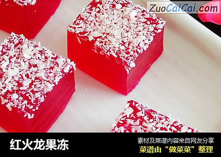 红火龙果冻