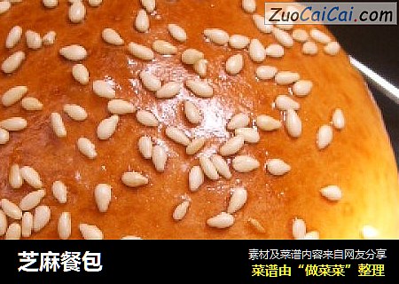 芝麻餐包