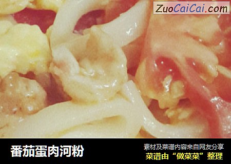 番茄蛋肉河粉