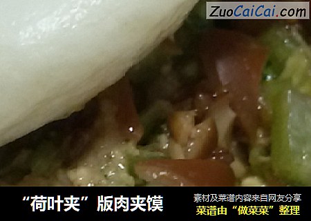 “荷叶夹”版肉夹馍